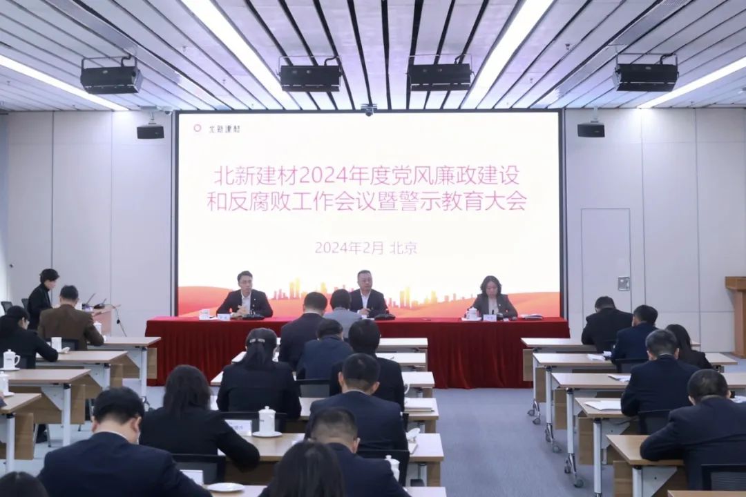 zoty中欧体育建材召开2024年党风廉政建设和反糜烂事情聚会暨警示教育大会