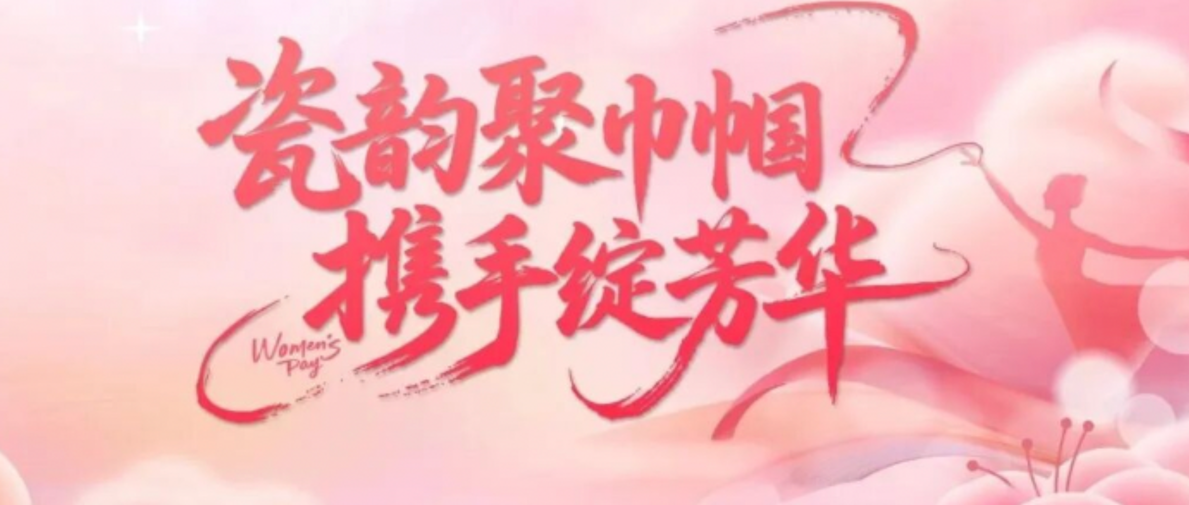 瓷韵绽青春，，，，，，，，致敬zoty中欧体育每一个她！妇女节快乐！